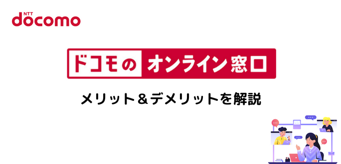 ドコモオンライン窓口の特徴は？メリットと簡単な手続きを解説