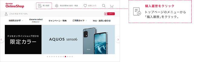 ドコモオンラインショップ 購入履歴