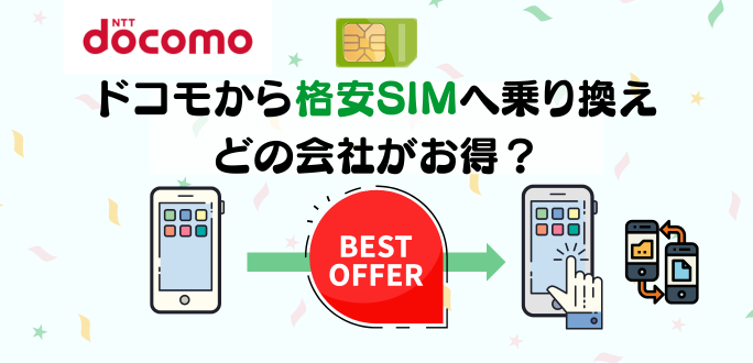 2023年ドコモから乗り換えがおすすめの格安SIM・他社キャリアを解説