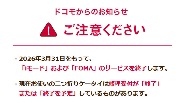 「iモード」および「FOMA」のサービスを終了