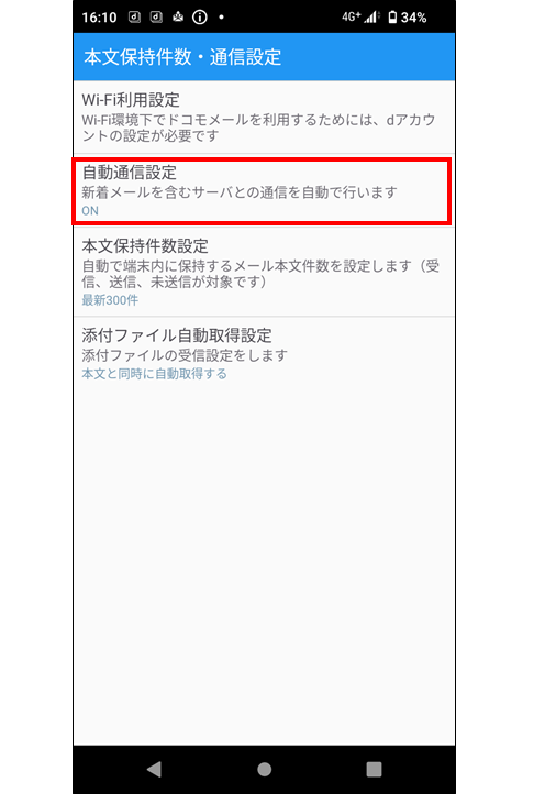 ドコモメール 自動受信設定