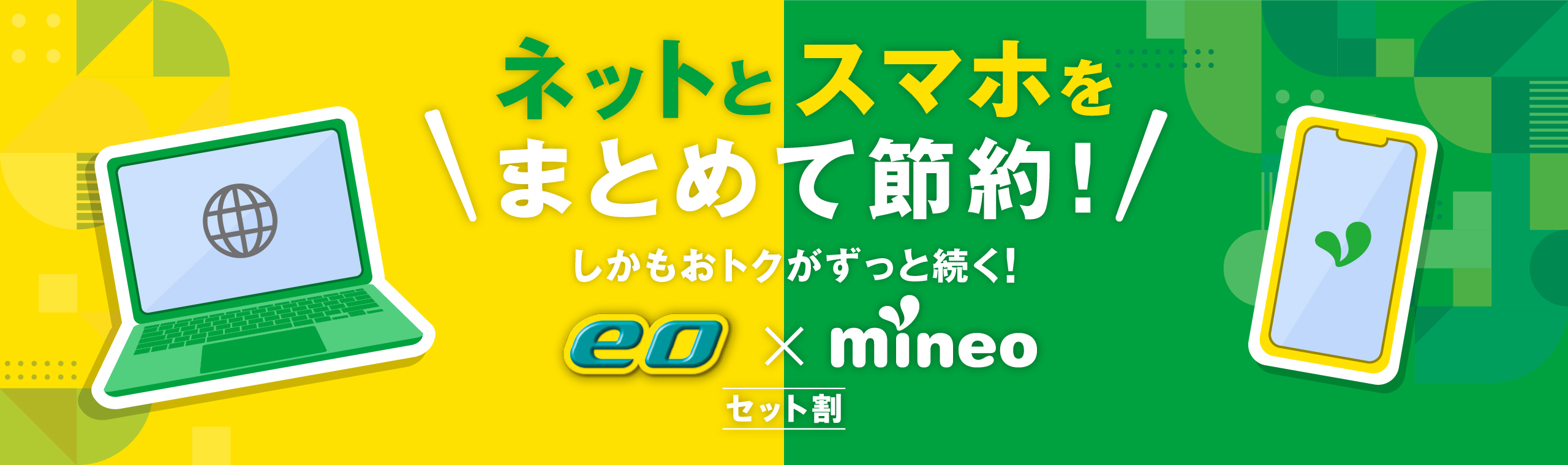 eo×mineoセット割