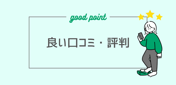 良い口コミ・評判