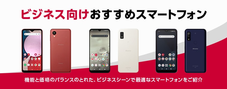 ドコモ ビジネススマホ