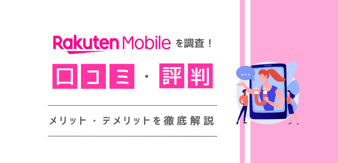 楽天モバイルの評判・口コミを調査！メリット・デメリットとは