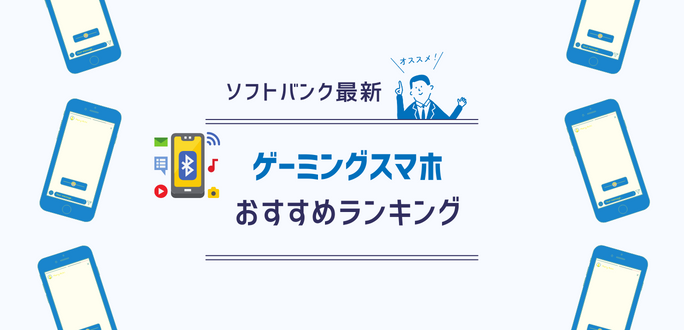 【2023年】ソフトバンクのゲーミングスマホおすすめランキング｜スペック・価格比較