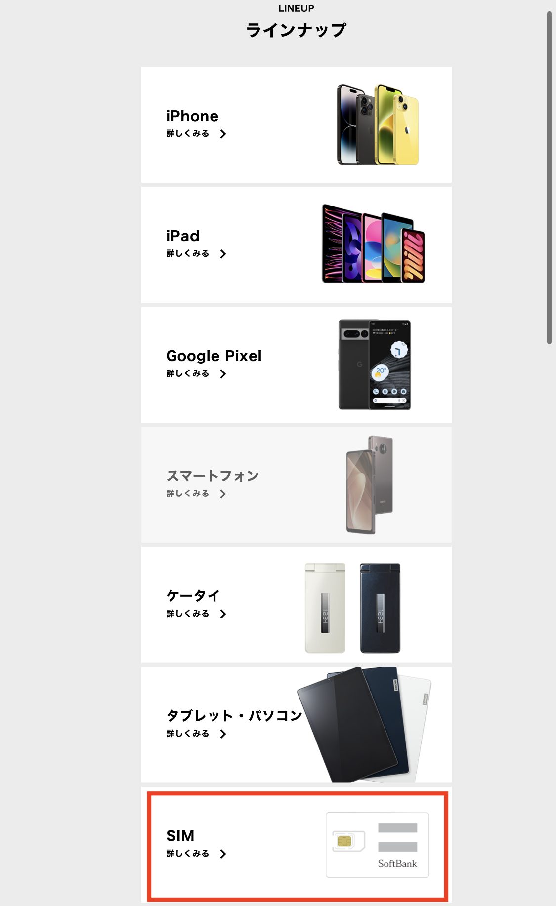 ソフトバンクのラインナップ