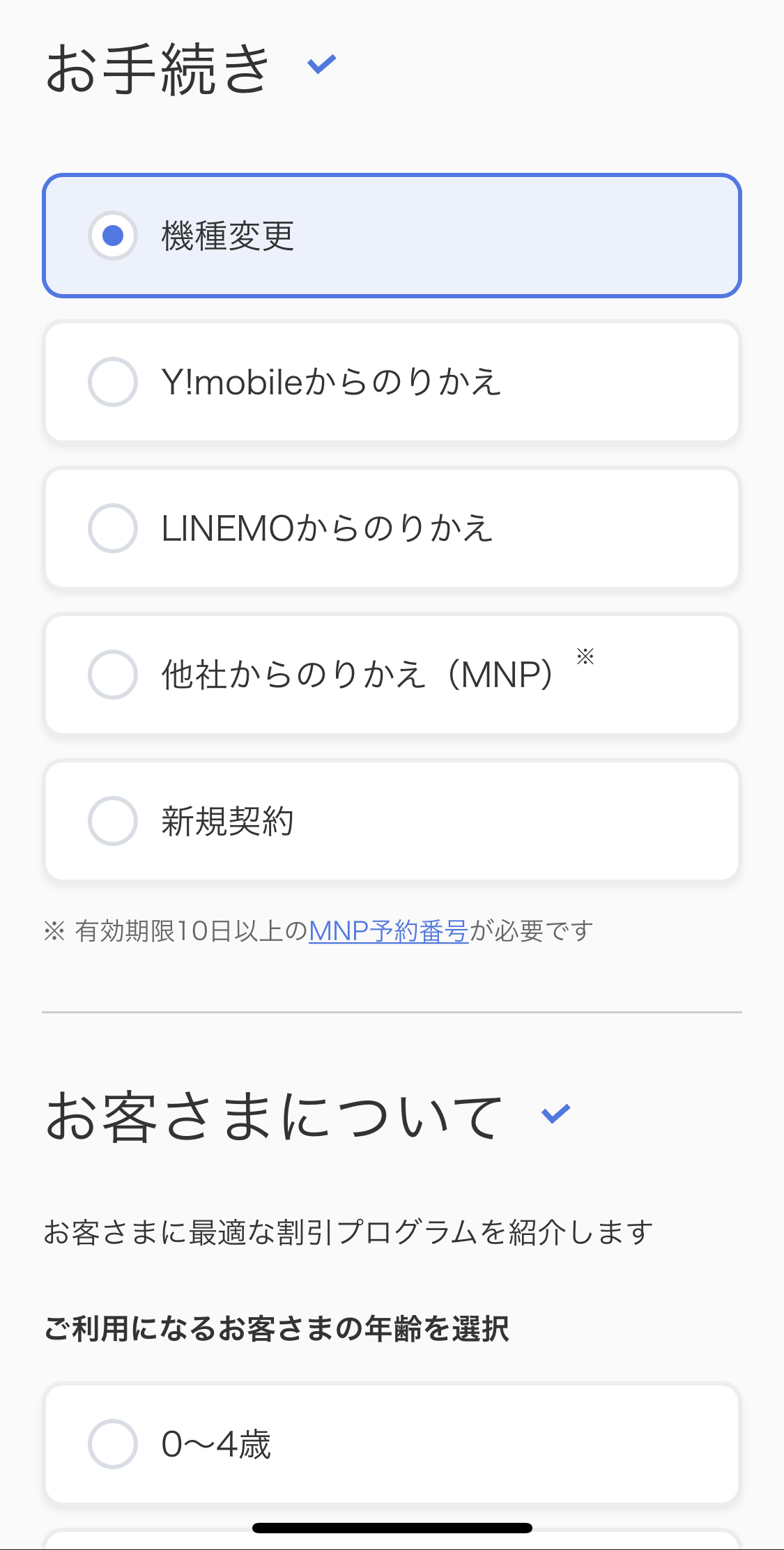 ソフトバンク機種変更手続き