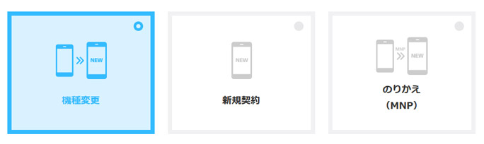 ソフトバンクオンラインショップで機種変更