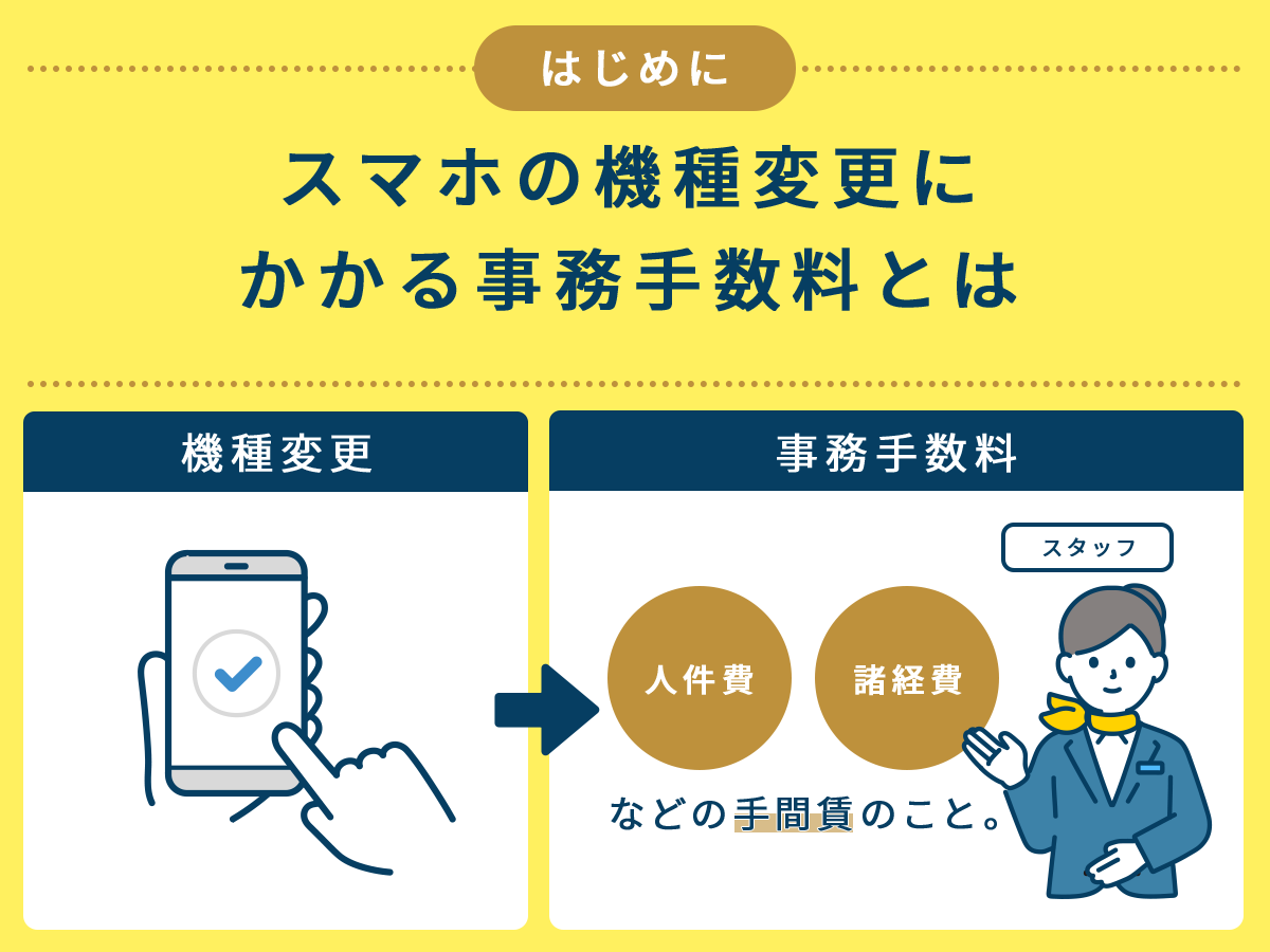 スマホ機種変更にかかる事務手数料を0円にする方法を解説