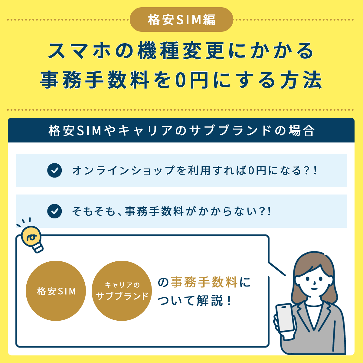 スマホ機種変更にかかる事務手数料を0円にする方法を解説