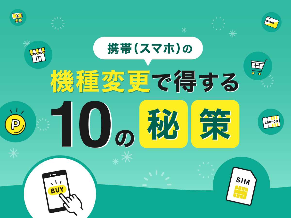 スマホの機種変更で得する10の秘策｜おすすめのショップを比較