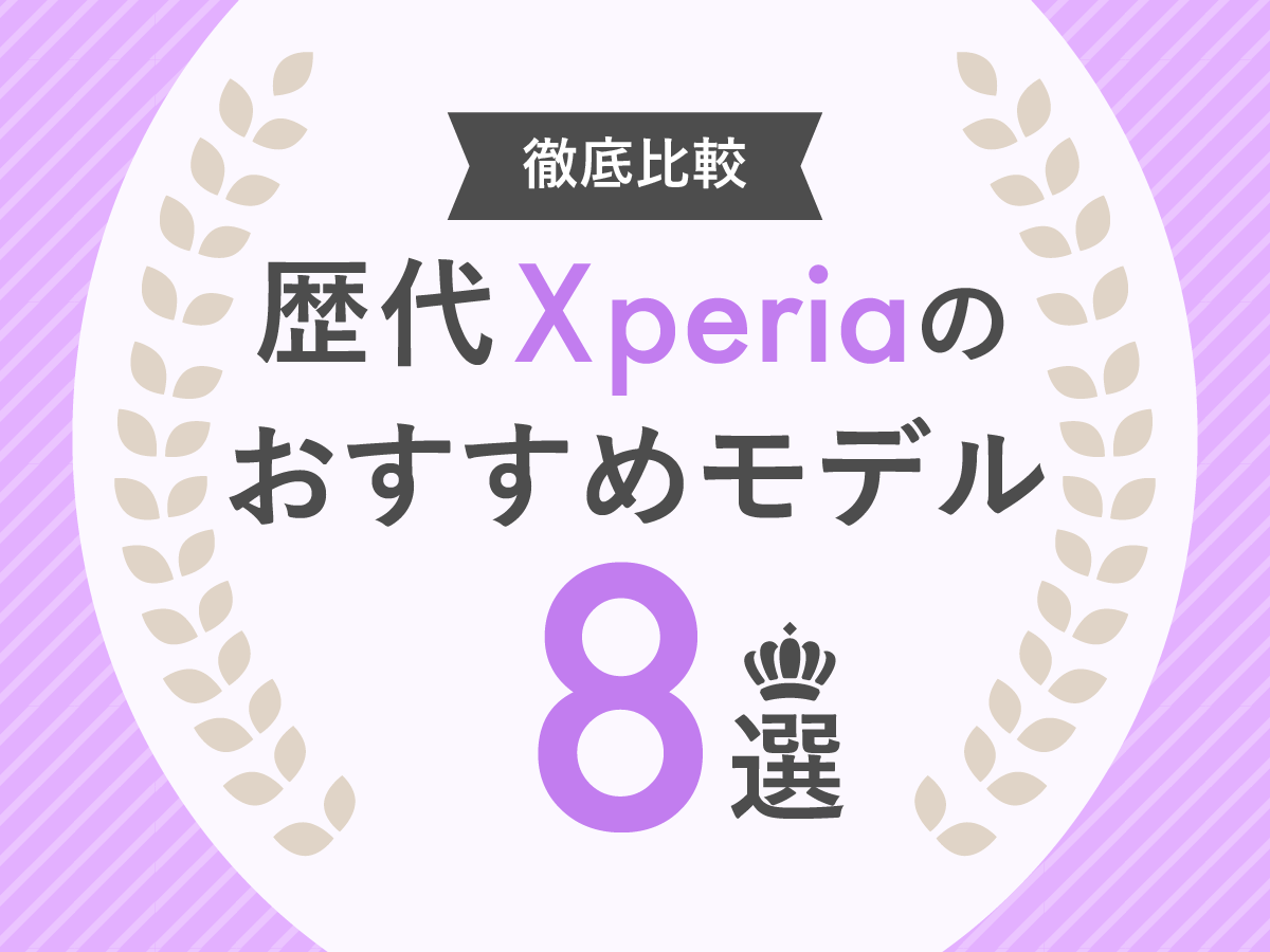 歴代Xperiaシリーズを徹底比較｜おすすめモデルを紹介