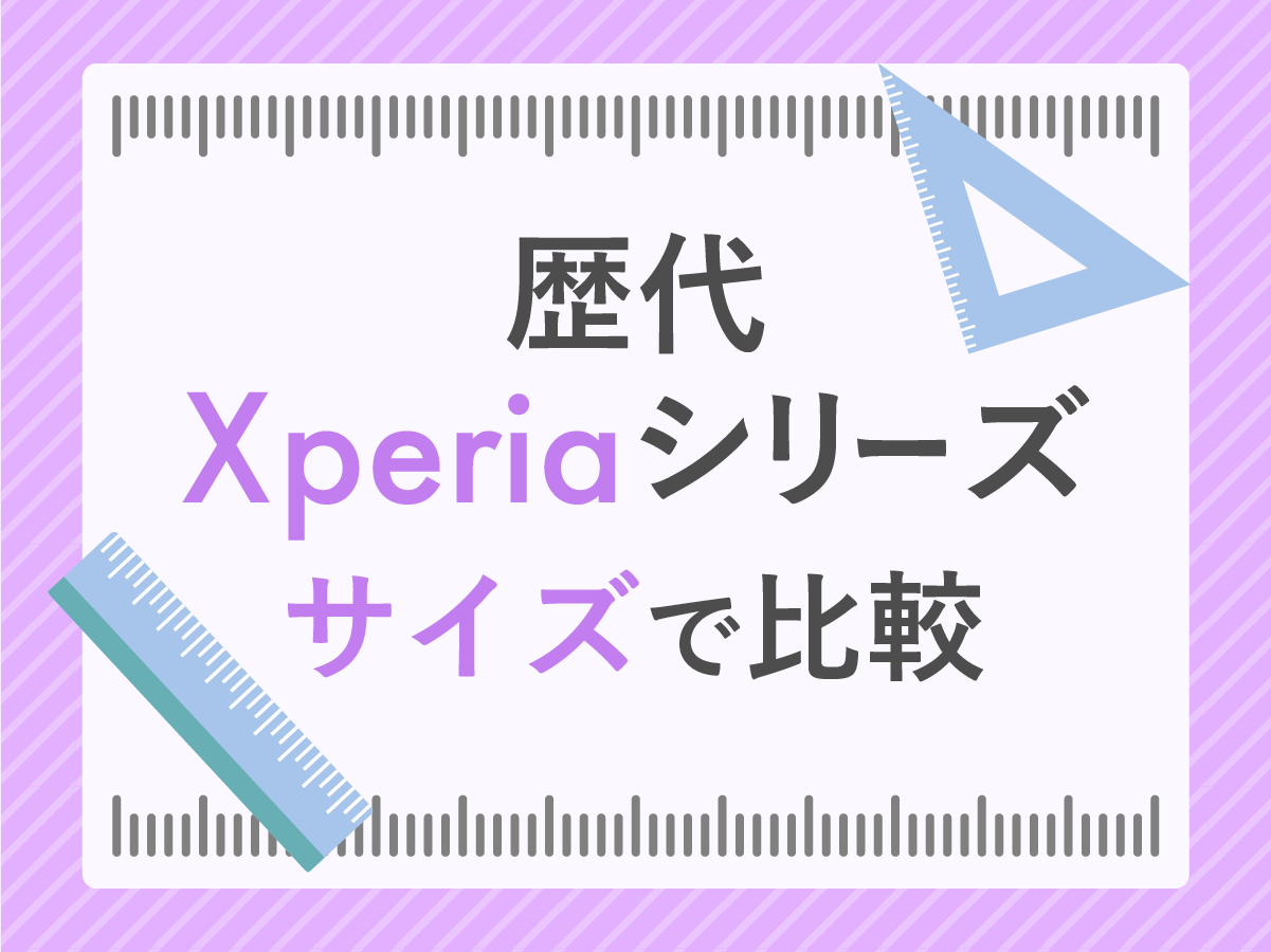 歴代Xperiaシリーズを徹底比較｜おすすめモデルを紹介