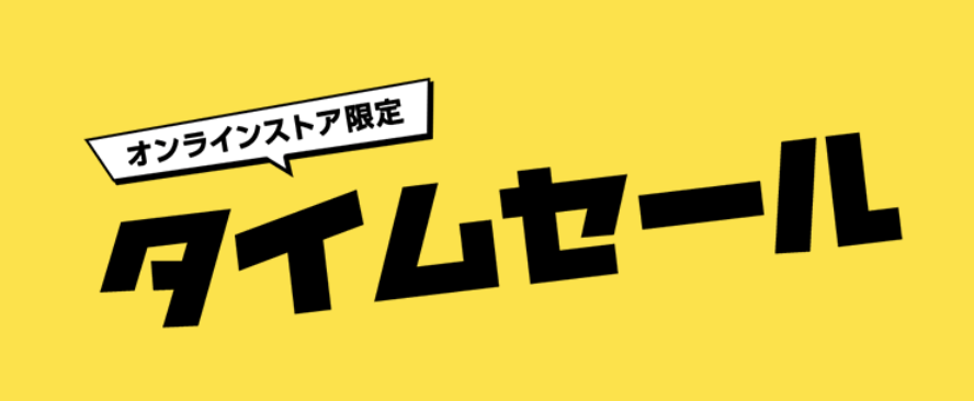 オンラインストア限定タイムセール