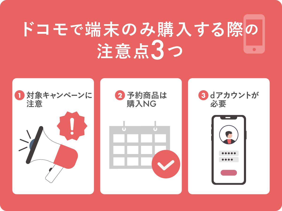 ドコモで端末のみ購入する方法と手順｜注意点とよくある質問も解説