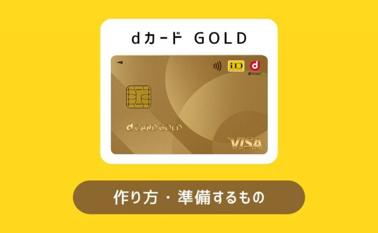 dカード GOLDの作り方|申込手順4ステップと必要なもの・注意点まとめ