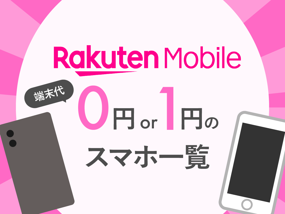 楽天モバイルで端末代0円・1円で購入できるスマホを比較