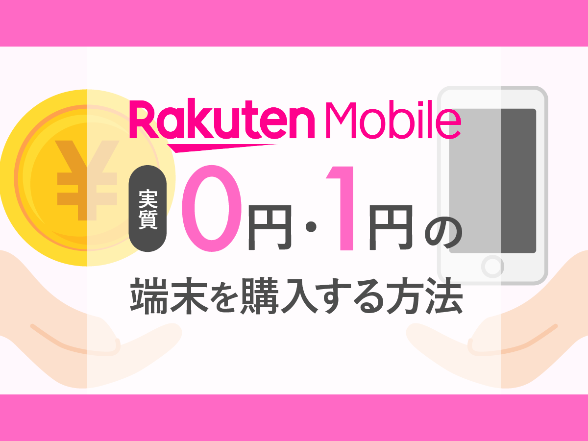 楽天モバイルで端末代0円・1円で購入できるスマホを比較