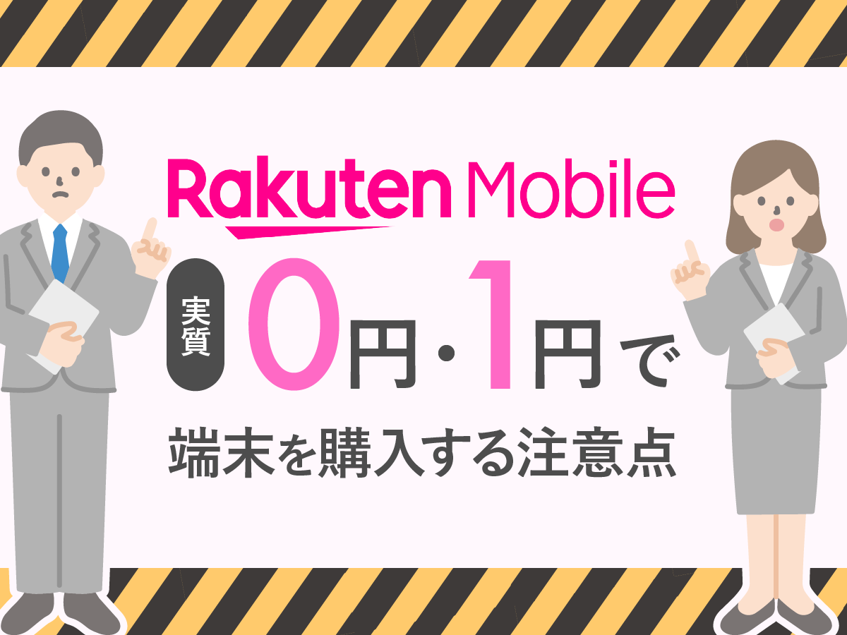 楽天モバイルで端末代0円・1円で購入できるスマホを比較