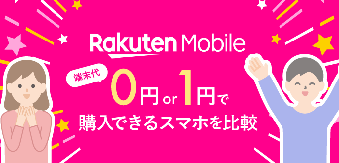 楽天モバイルで端末代0円・1円で購入できるスマホを比較