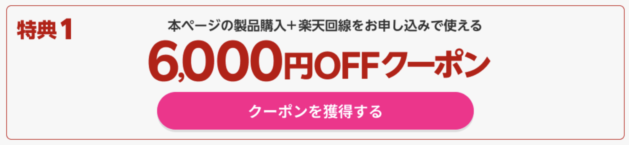 楽天モバイル公式 楽天市場店 対象Android製品と楽天回線セットご注文で6,000円OFFクーポン