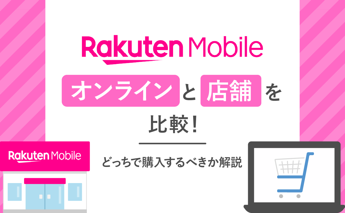 楽天モバイルのオンラインと店舗を比較！どっちで購入するべきか解説