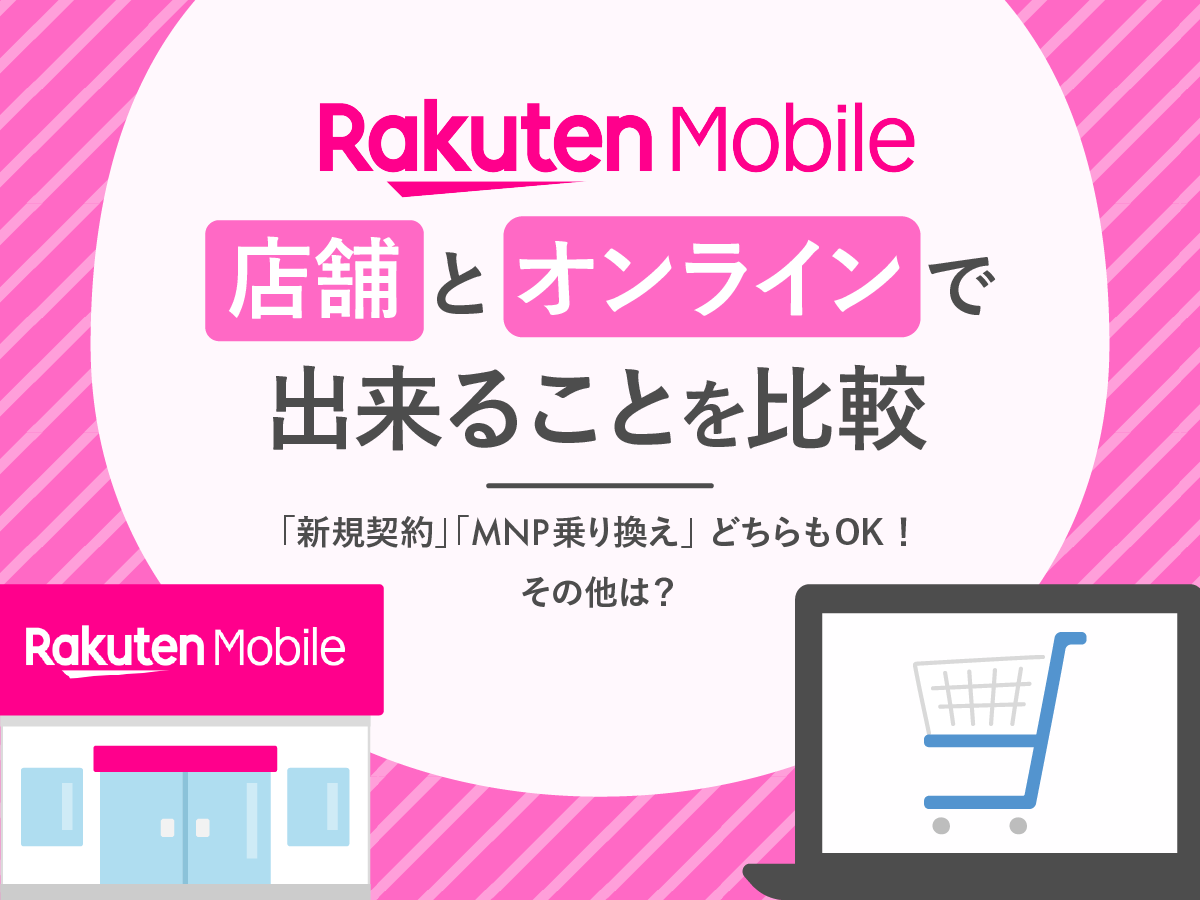 楽天モバイルのオンラインと店舗を比較！どっちで購入するべきか解説