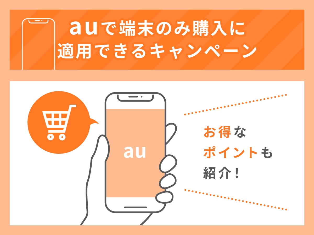 auでスマホを端末のみ購入する方法！量販店やオンラインでも購入可能