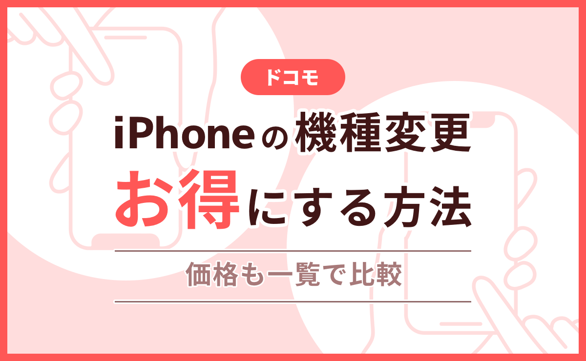 ドコモでiPhoneの機種変更が7万円以上お得になる方法