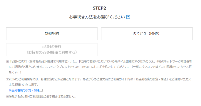 ドコモオンラインショップ eSIM申し込み