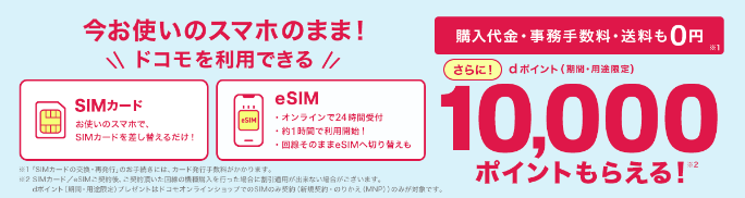 ドコモオンラインショップ eSIMキャンペーン