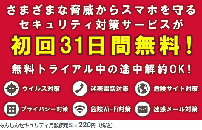 あんしんセキュリティ 初回31日間無料