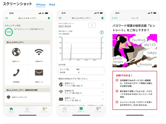 あんしんセキュリティ iOS