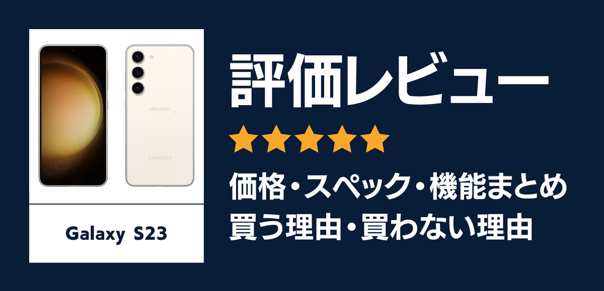 Galaxy S23の評価レビュー｜買う理由・買わない理由