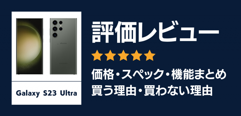 Galaxy S23 Ultraの評価レビュー｜買う理由・買わない理由