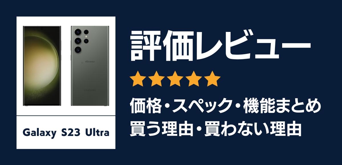 Galaxy S23 Ultraの評価レビュー｜買う理由・買わない理由