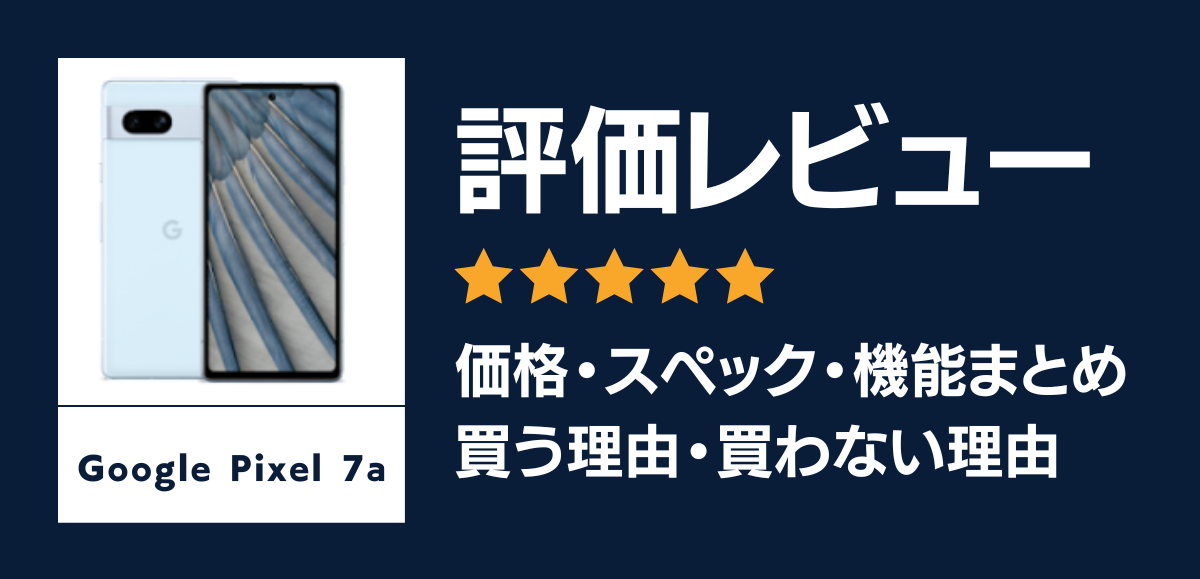 Google Pixel 7aの評価レビュー