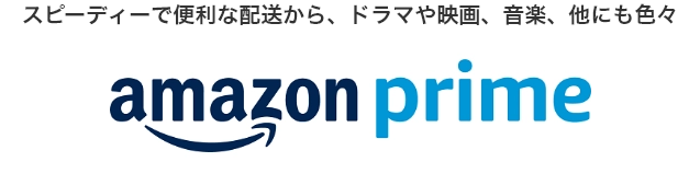 対象プランご加入でAmazonプライム3ヶ月ついてくる！