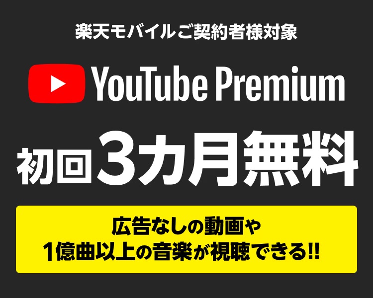 楽天モバイル契約者限定YouTubePremium