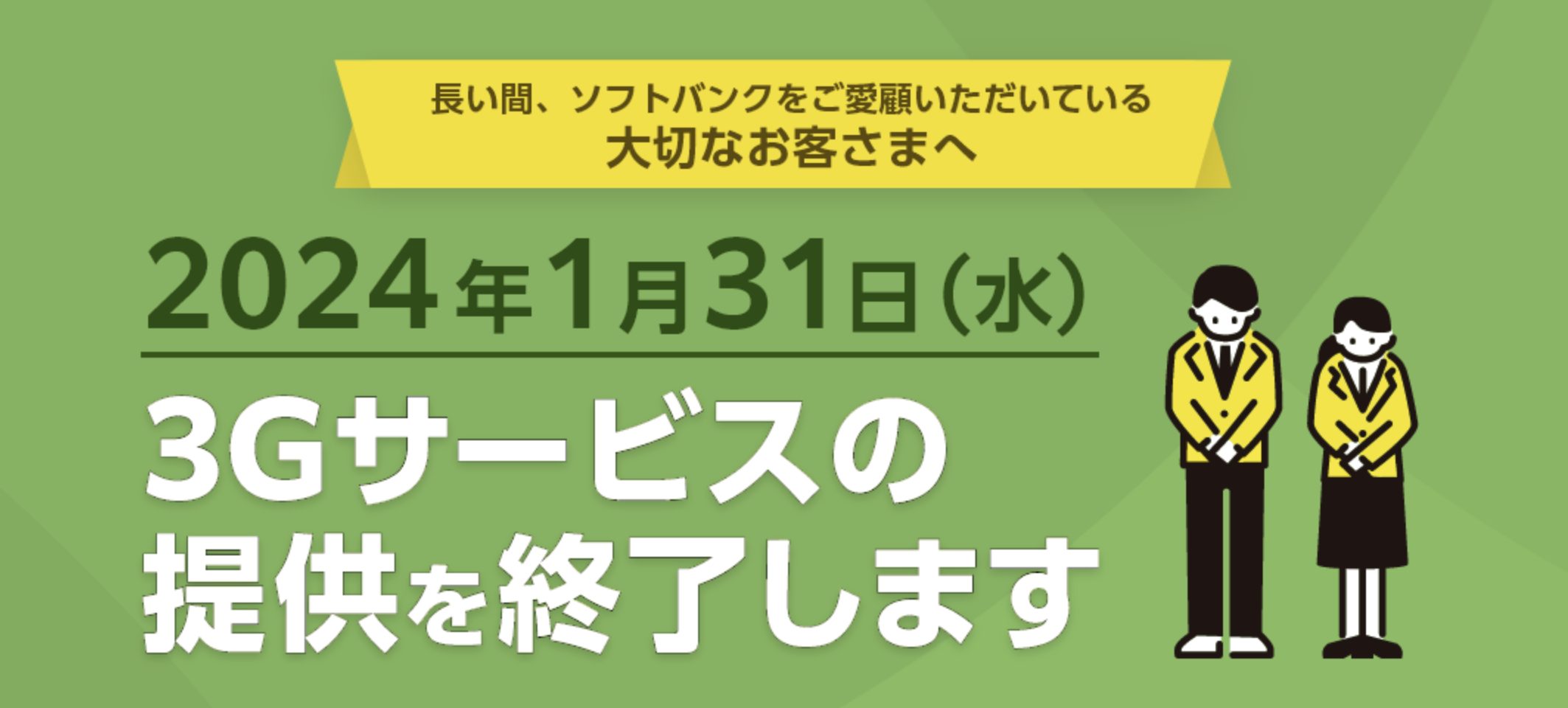 ソフトバンク_3G終了