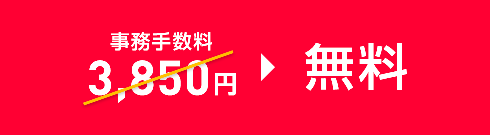 事務手数料0円特典（LINEモバイル→ワイモバイル）