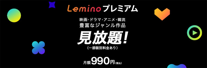 爆アゲセレクション　Leminoプレミアム