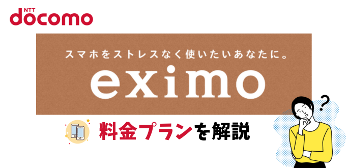 ドコモの新料金プランeximo(エクシモ)