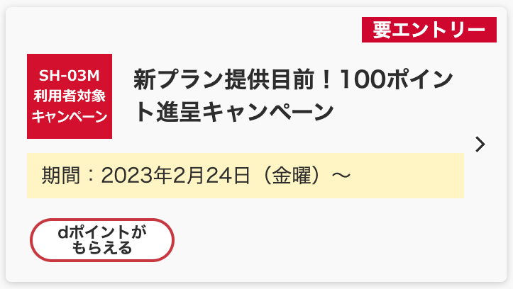 ドコモ新プラン提供目前！100ポイント進呈キャンペーン