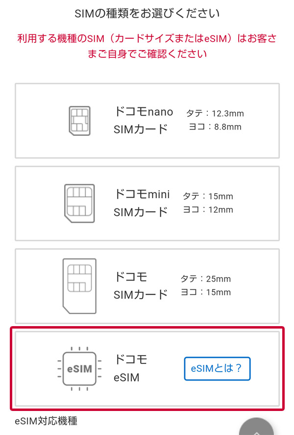 ドコモ eSIMを選択