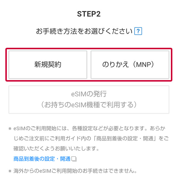 「新規契約」か「のりかえ（MNP）」を選択