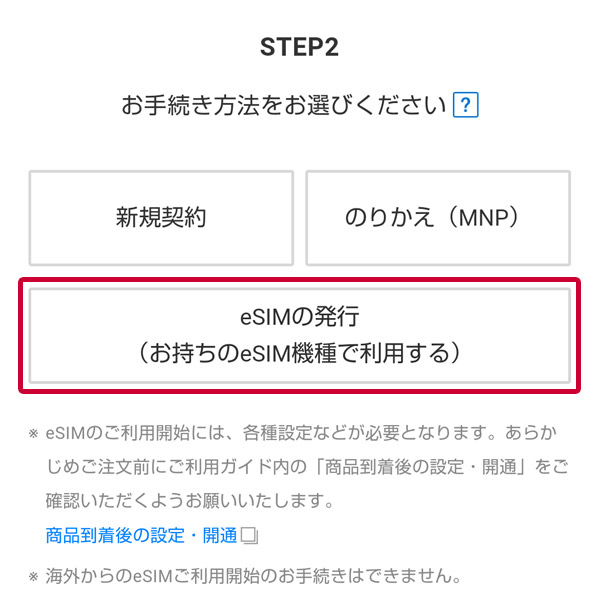 「eSIMの発行(お持ちのeSIM機種で利用する)」を選択