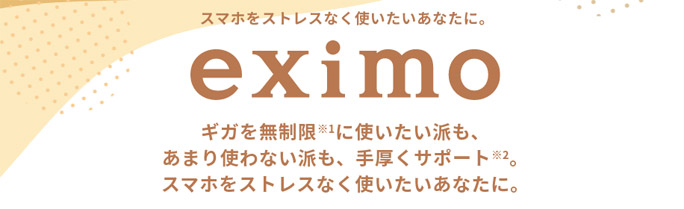 ドコモのeximo