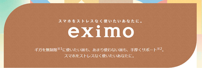 ドコモの新料金プランeximo